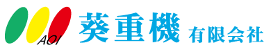 葵重機　有限会社