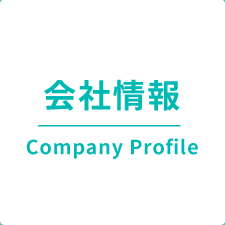 会社情報