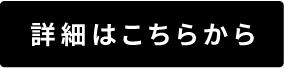 店舗案内　本社　詳細はこちらから