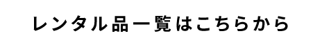レンタル品一覧はこちらから